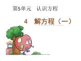 4    解方程（一）课件PPT
