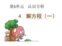 2021学年解方程（一）课文课件ppt