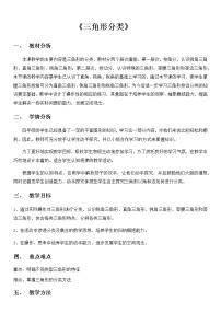 北师大版四年级下册三角形分类教学设计及反思