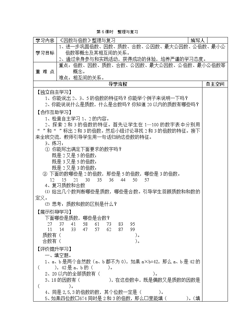 2 因数与倍数 第6课时整理与复习 学案01