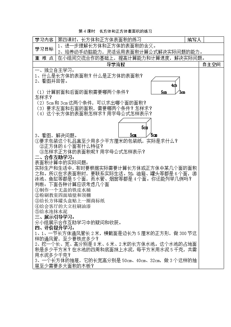 3 长方体和正方体 第4课时长方体和正方体表面积的练习 学案01
