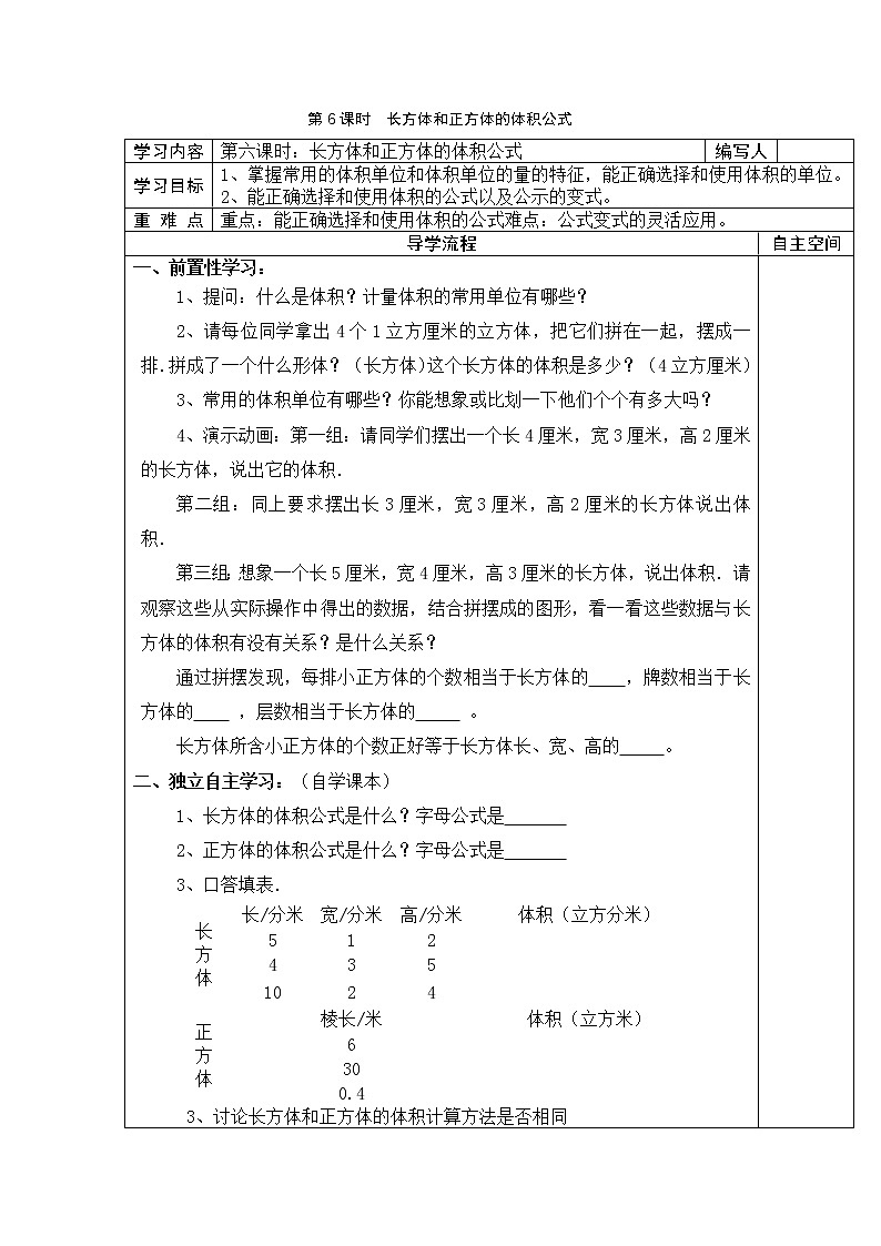 3 长方体和正方体 第6课时长方体和正方体的体积公式 学案01