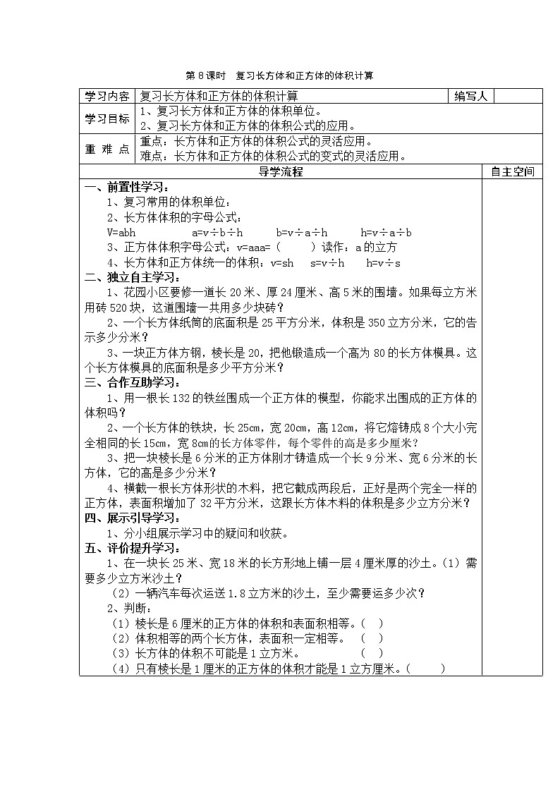 3 长方体和正方体 第8课时复习长方体和正方体的体积计算 学案01