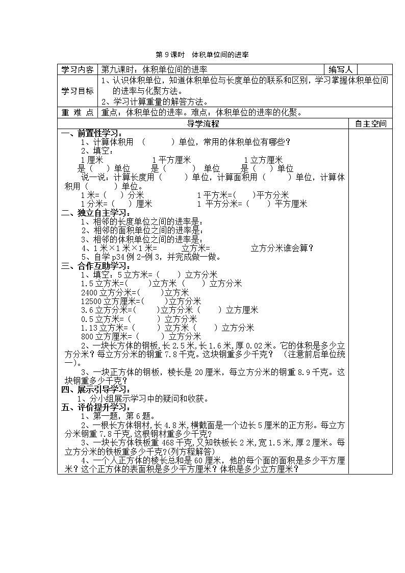3 长方体和正方体 第9课时体积单位间的进率 学案第1页