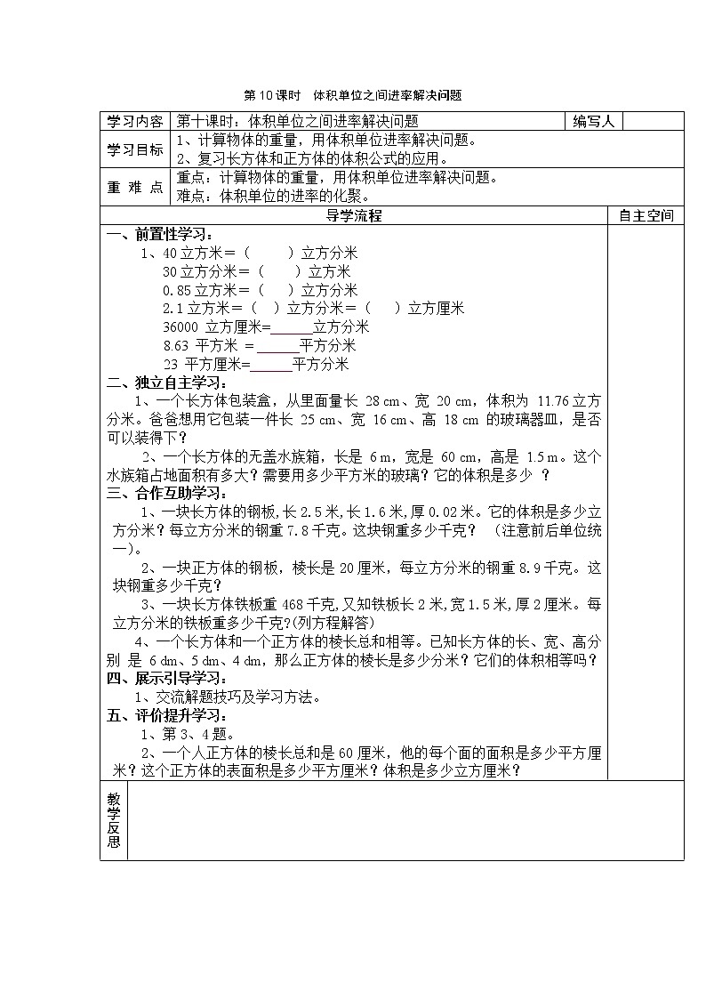 3 长方体和正方体 第10课时体积单位之间进率解决问题 学案01