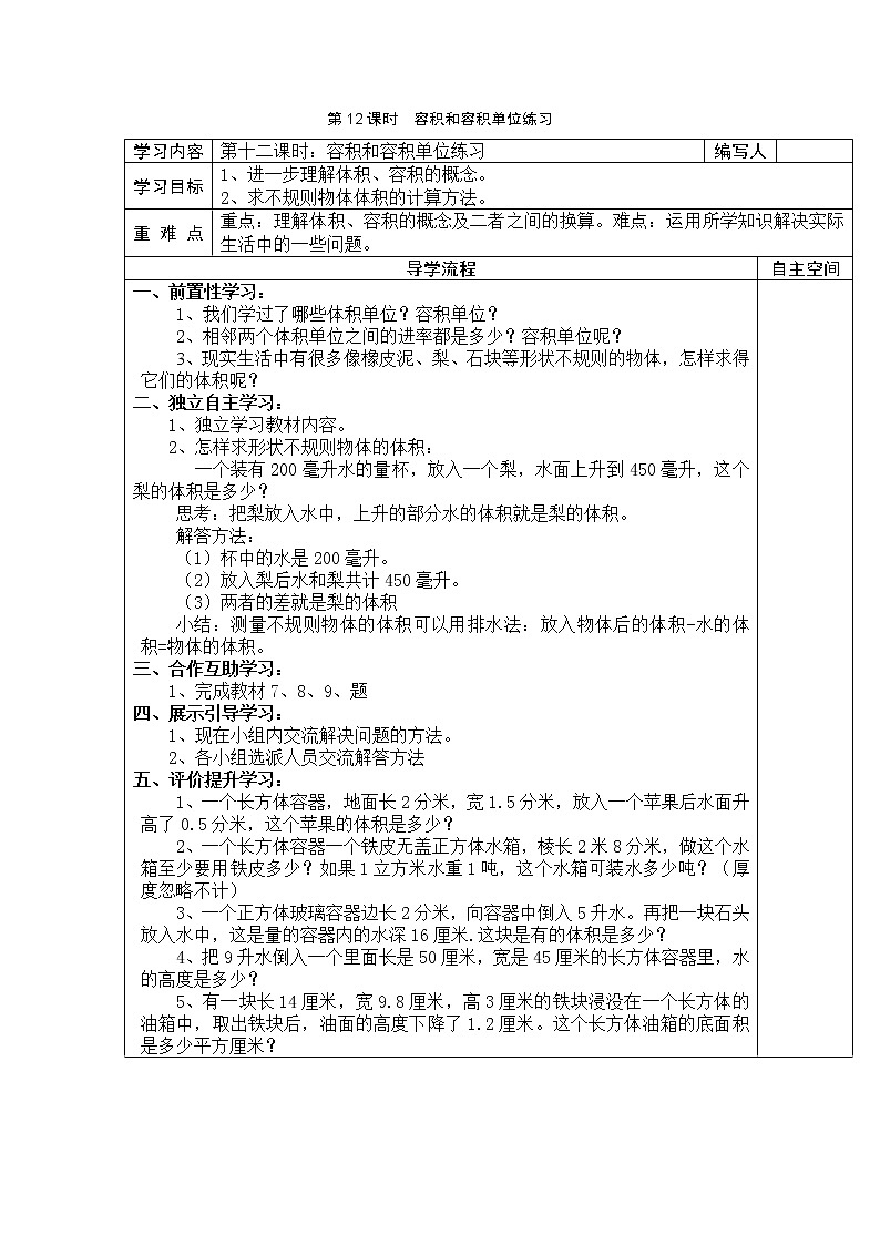 3 长方体和正方体 第12课时容积和容积单位练习 学案第1页