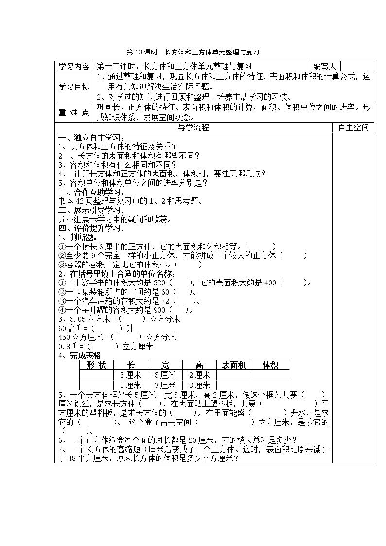 3 长方体和正方体 第13课时长方体和正方体单元整理与复习 学案01