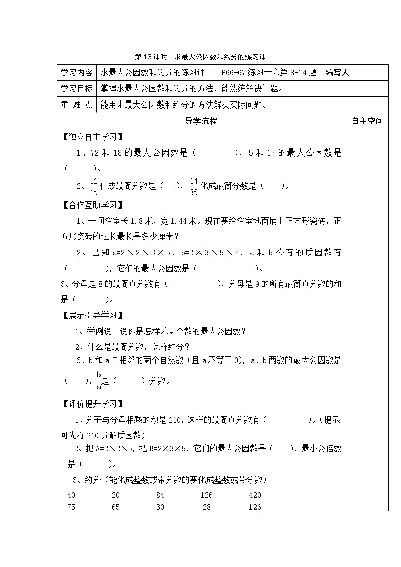 4 分数的意义和性质 第13课时求最大公因数和约分的练习课 学案01