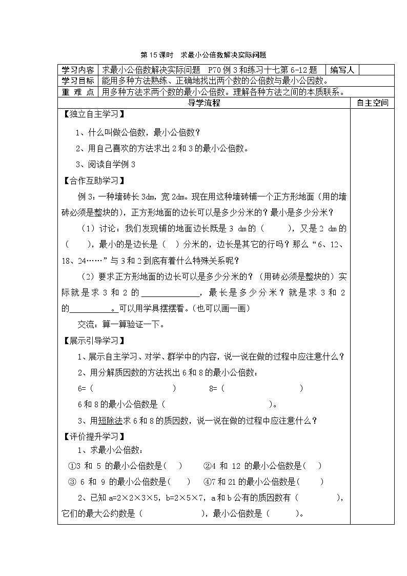 4 分数的意义和性质 第15课时求最小公倍数解决实际问题 学案01