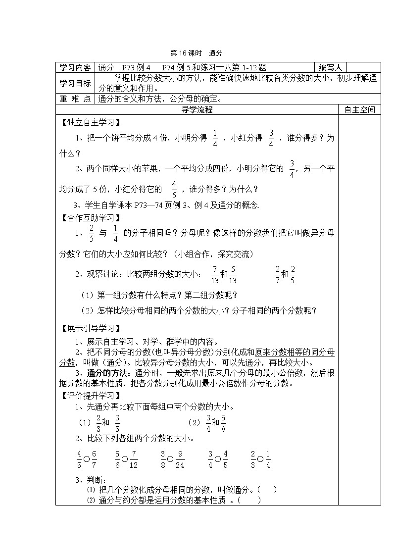 4 分数的意义和性质 第16课时通分 学案01
