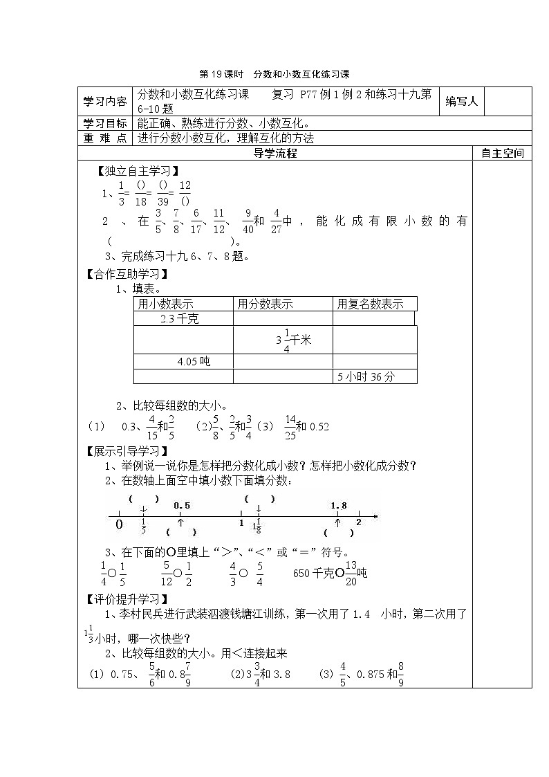 4 分数的意义和性质 第19课时分数和小数互化练习课 学案第1页