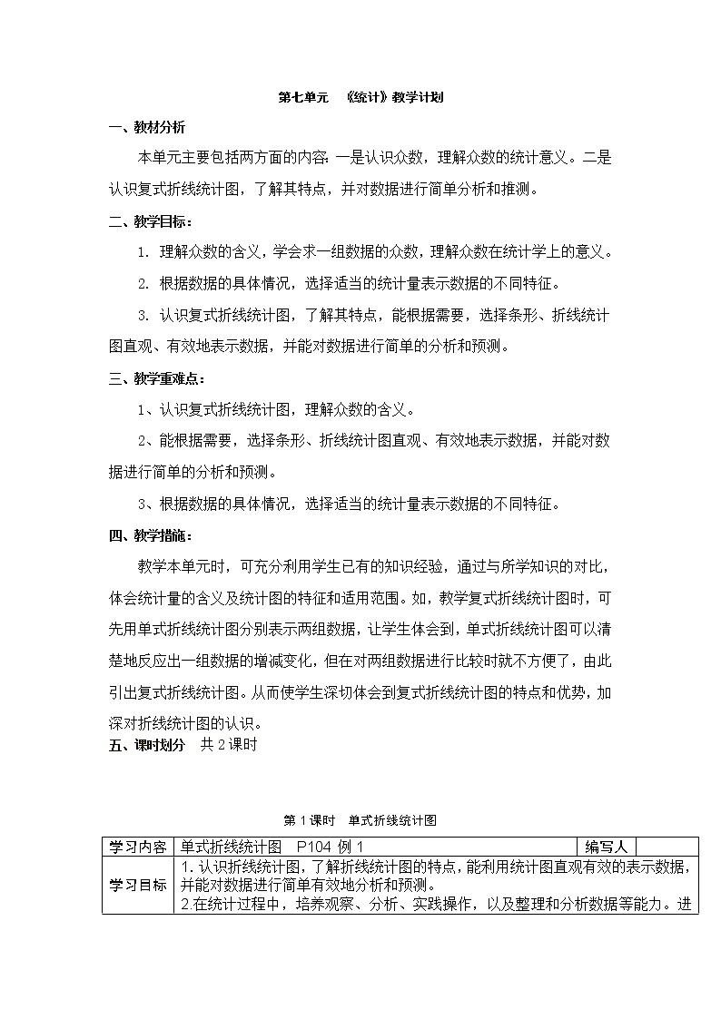 7 折线统计图 第1课时单式折线统计图 学案01