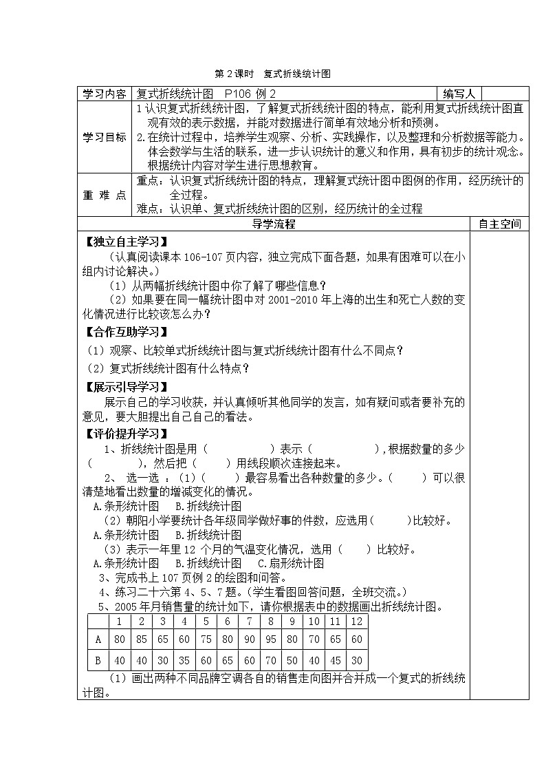 7 折线统计图 第2课时复式折线统计图 学案01