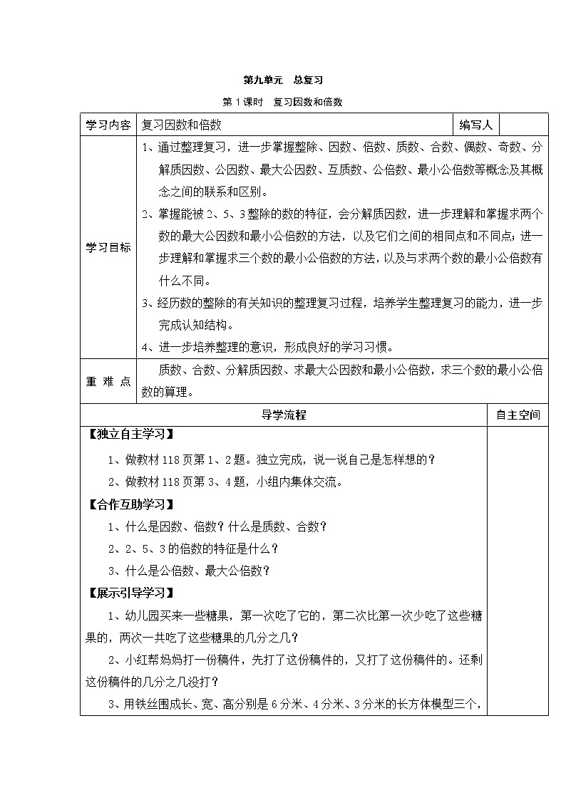 9 总复习 第1课时复习因数和倍数 学案01