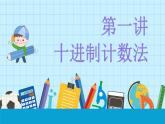 人教版数学四年级上册《大数的认识——十进制计算法》课件PPT