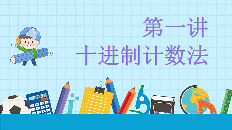 人教版数学四年级上册《大数的认识——十进制计算法》课件PPT第1页