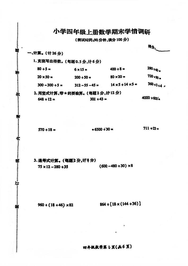 江苏省徐州市铜山区2021-2022学年四年级上学期期末数学试卷（扫描版无答案）苏教版第1页