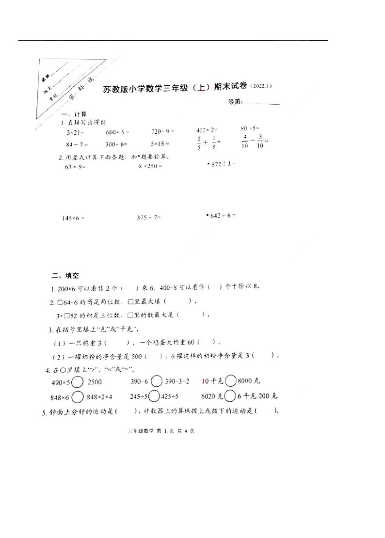 江苏省徐州市云龙区2021-2022学年三年级上学期期末数学试卷（扫描版无答案）苏教版第1页