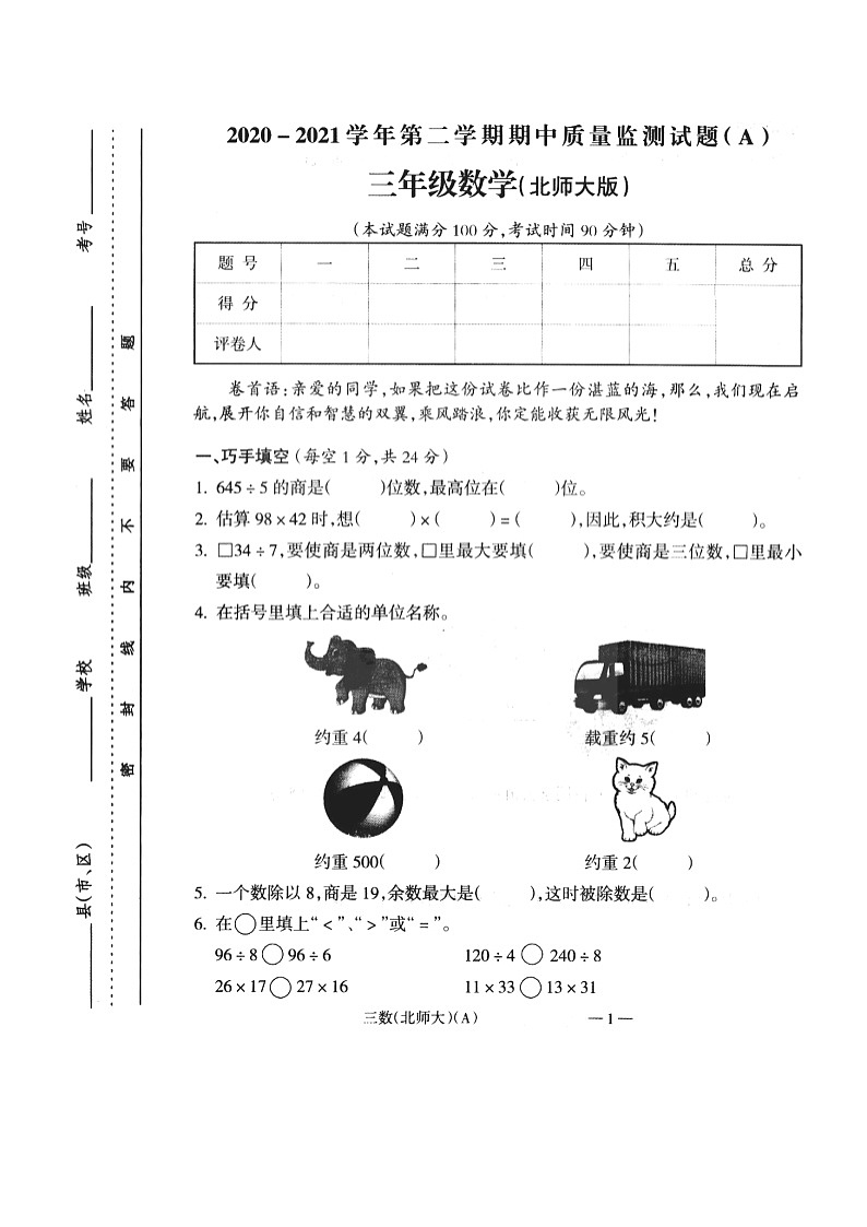 山西省晋城市城区2020-2021第二学期三年级数学期中试卷（扫描版，无答案）第1页