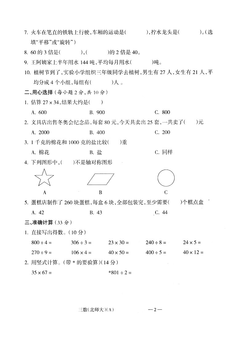 山西省晋城市城区2020-2021第二学期三年级数学期中试卷（扫描版，无答案）第2页