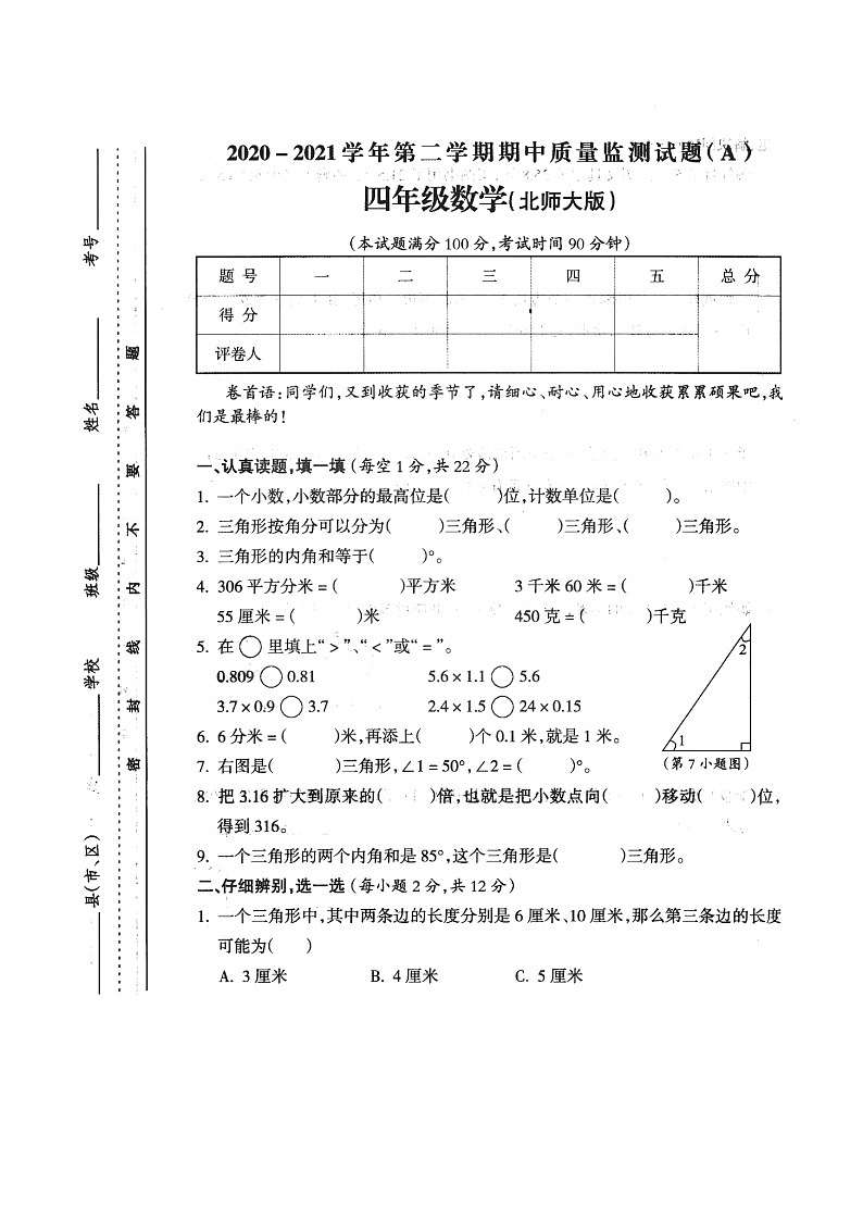 山西省晋城市城区2020-2021第二学期四年级数学期中试卷（扫描版，无答案）01