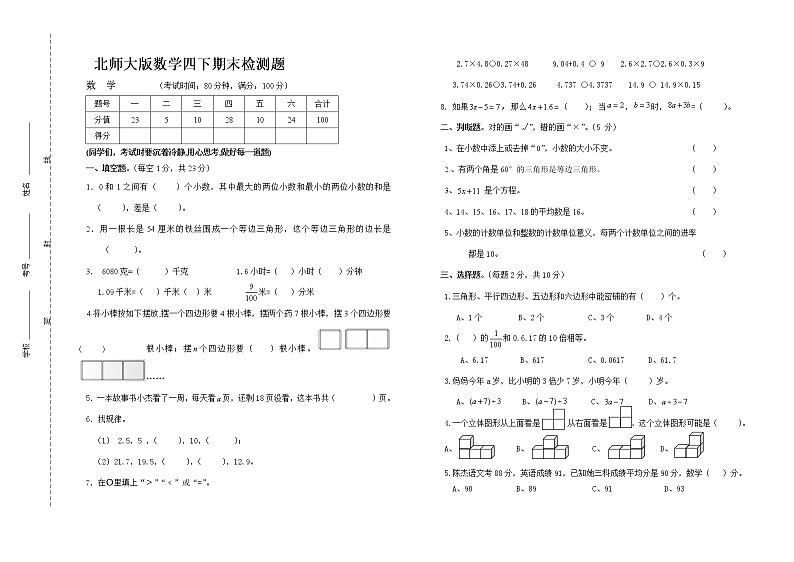 北师大版数学四下期末检测题第1页