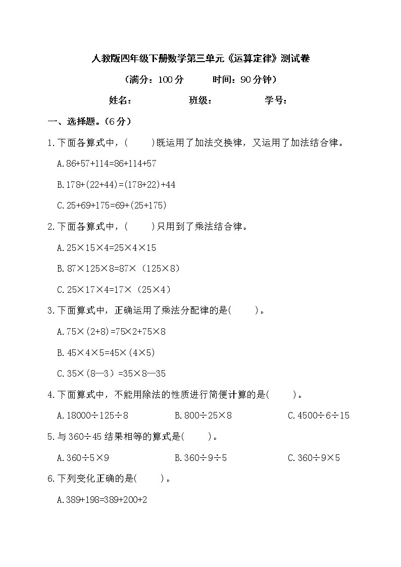 人教版四年级下册数学第三单元《运算定律》测试卷（含答案）01