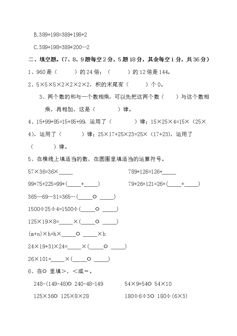 人教版四年级下册数学第三单元《运算定律》测试卷（含答案）02