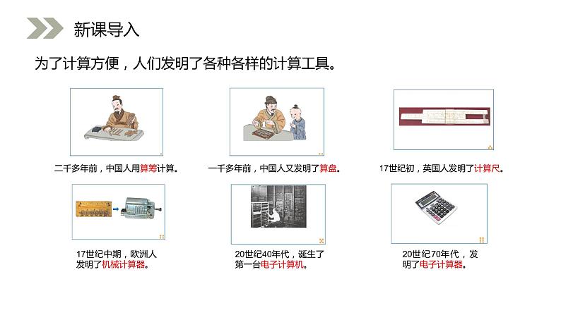 人教版数学四年级上册《大数的认识——计算工具的认识》课件302