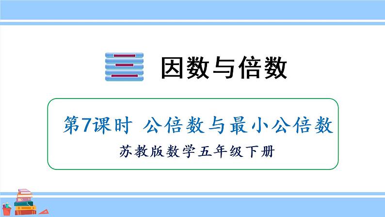 苏教版数学五年级下册《公倍数与最小公倍数》课件（18张PPT)01