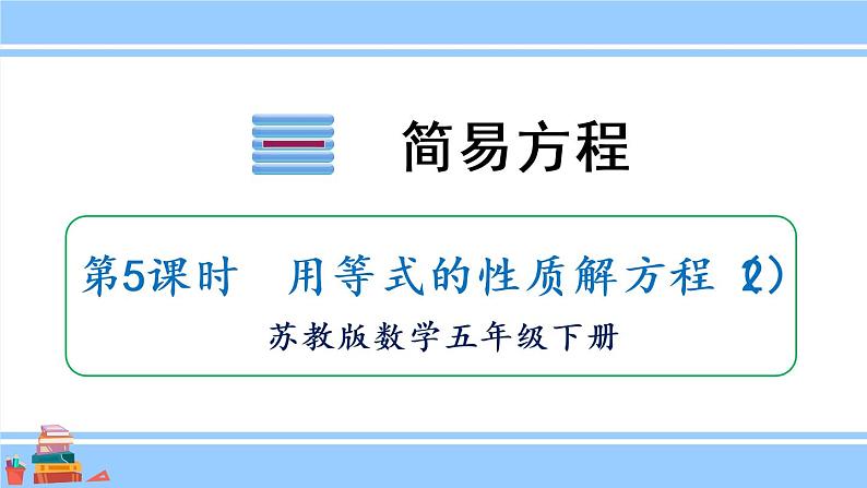 苏教版数学五年级下册《用等式的性质解方程（2）》课件（17张PPT)01