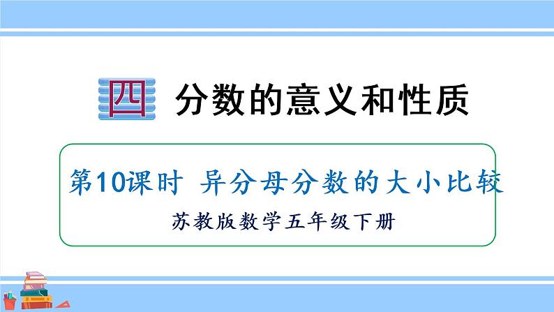 苏教版数学五年级下册《异分母分数的大小比较》课件（18张PPT)第1页