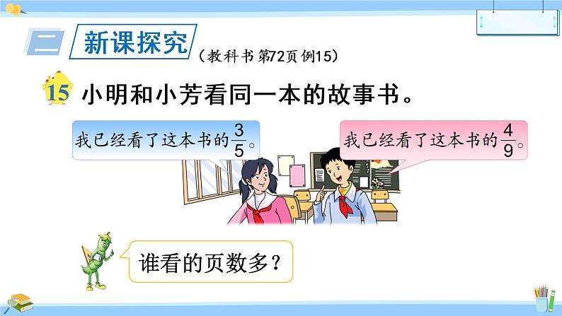 苏教版数学五年级下册《异分母分数的大小比较》课件（18张PPT)第3页