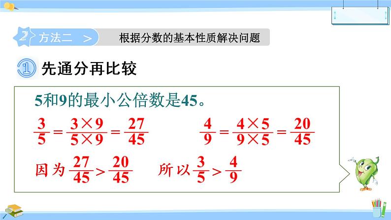 苏教版数学五年级下册《异分母分数的大小比较》课件（18张PPT)第7页