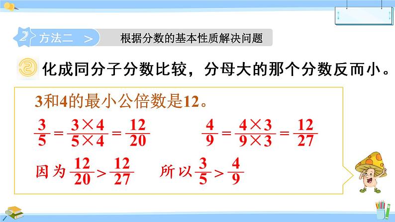 苏教版数学五年级下册《异分母分数的大小比较》课件（18张PPT)第8页