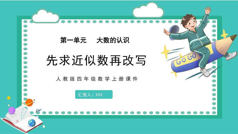 人教版数学四年级上册《大数的认识——亿以上数的改写和求近似数》课件301