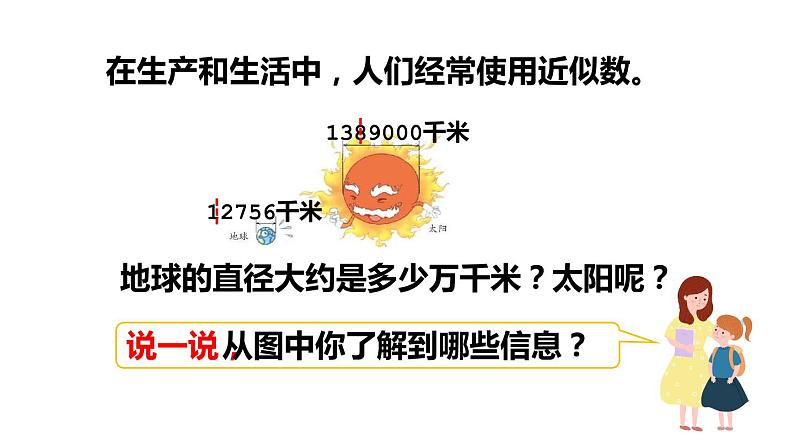 人教版数学四年级上册《大数的认识——亿以上数的改写和求近似数》课件306