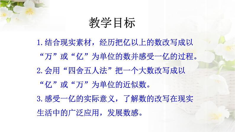 人教版数学四年级上册《大数的认识——亿以上数的改写和求近似数》课件2第2页