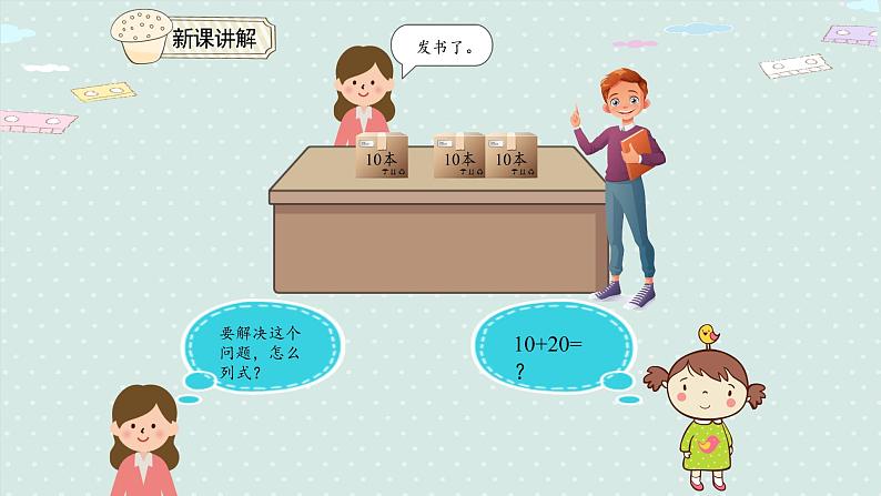 人教版一年级数学下册 6.1 整十数加、减整十数 课件05