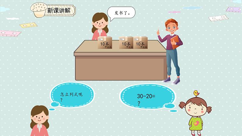 人教版一年级数学下册 6.1 整十数加、减整十数 课件06