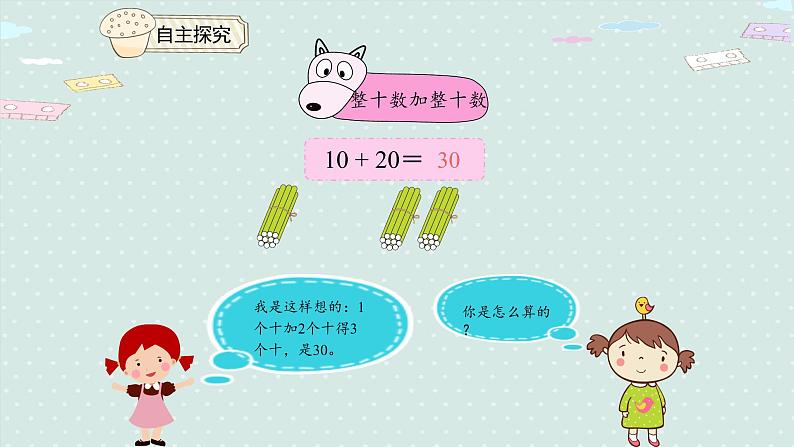 人教版一年级数学下册 6.1 整十数加、减整十数 课件07