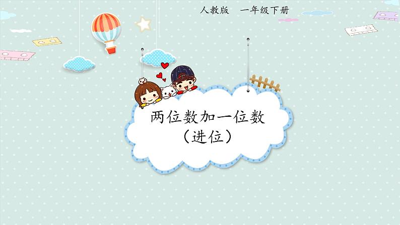 人教版一年级数学下册 6.3 两位数加一位数（进位）课件01