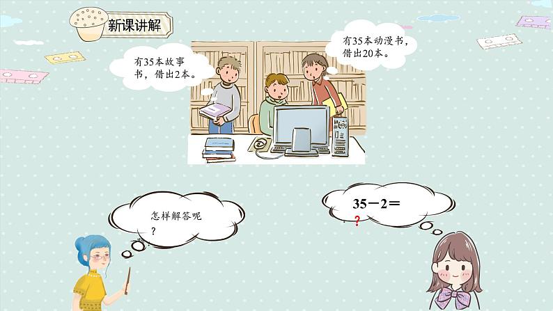 人教版一年级数学下册 6.4 两位数减一位数（不退位）、整十数 课件04