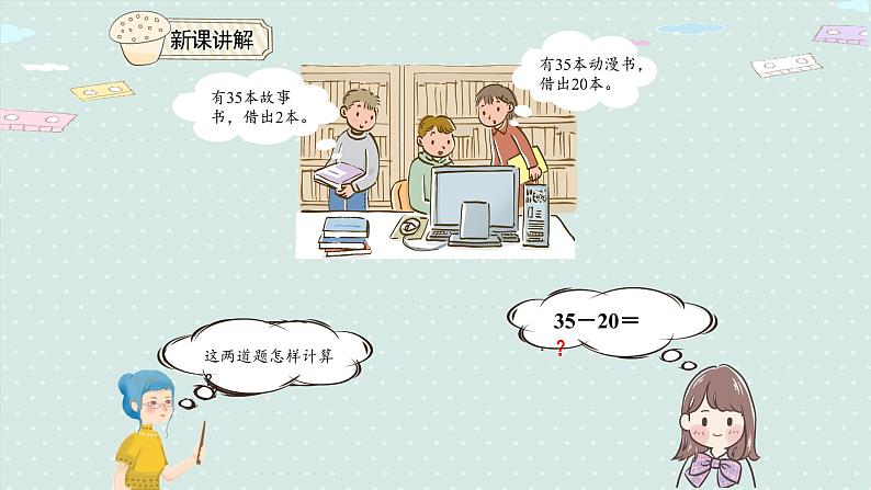 人教版一年级数学下册 6.4 两位数减一位数（不退位）、整十数 课件05