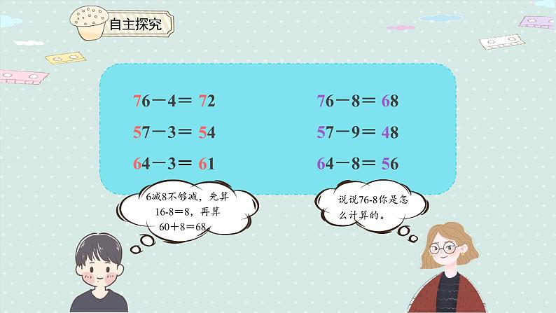 人教版一年级数学下册 6.5 两位数减一位数（退位）课件第7页