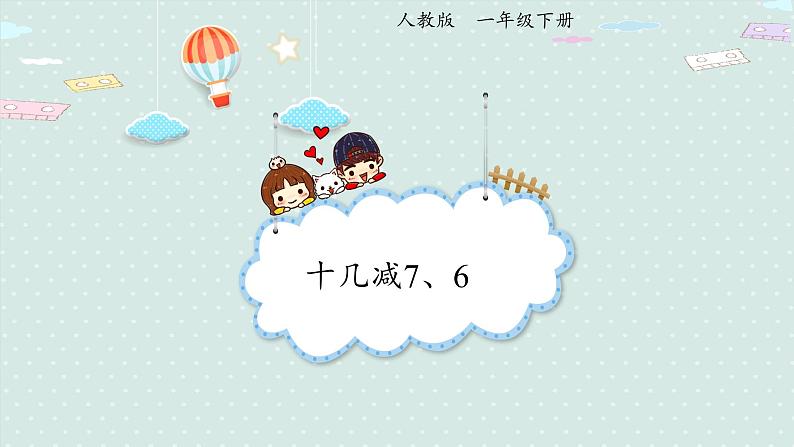 人教版一年级数学下册 2.3 十几减7、6 课件第1页