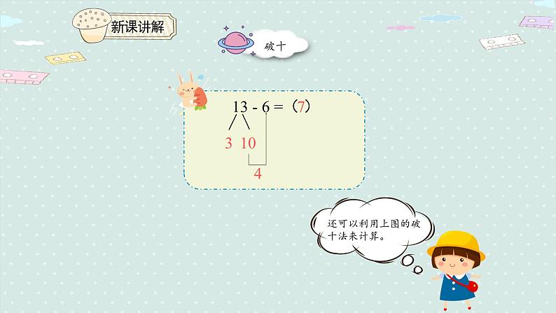 人教版一年级数学下册 2.3 十几减7、6 课件第6页