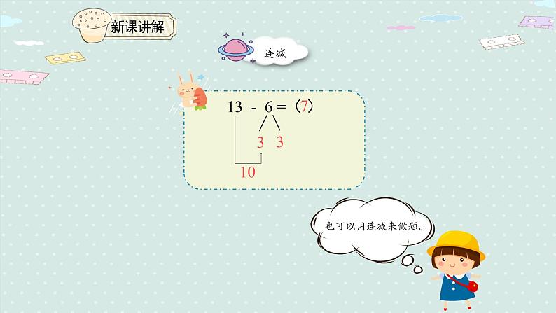 人教版一年级数学下册 2.3 十几减7、6 课件第7页