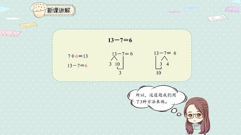 人教版一年级数学下册 2.3 十几减7、6 课件第8页