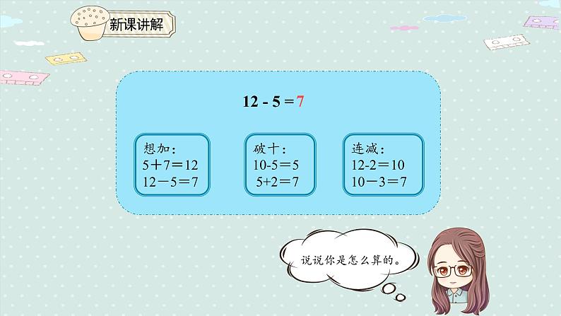 人教版一年级数学下册 2.4 十几减5、4、3、2 课件04